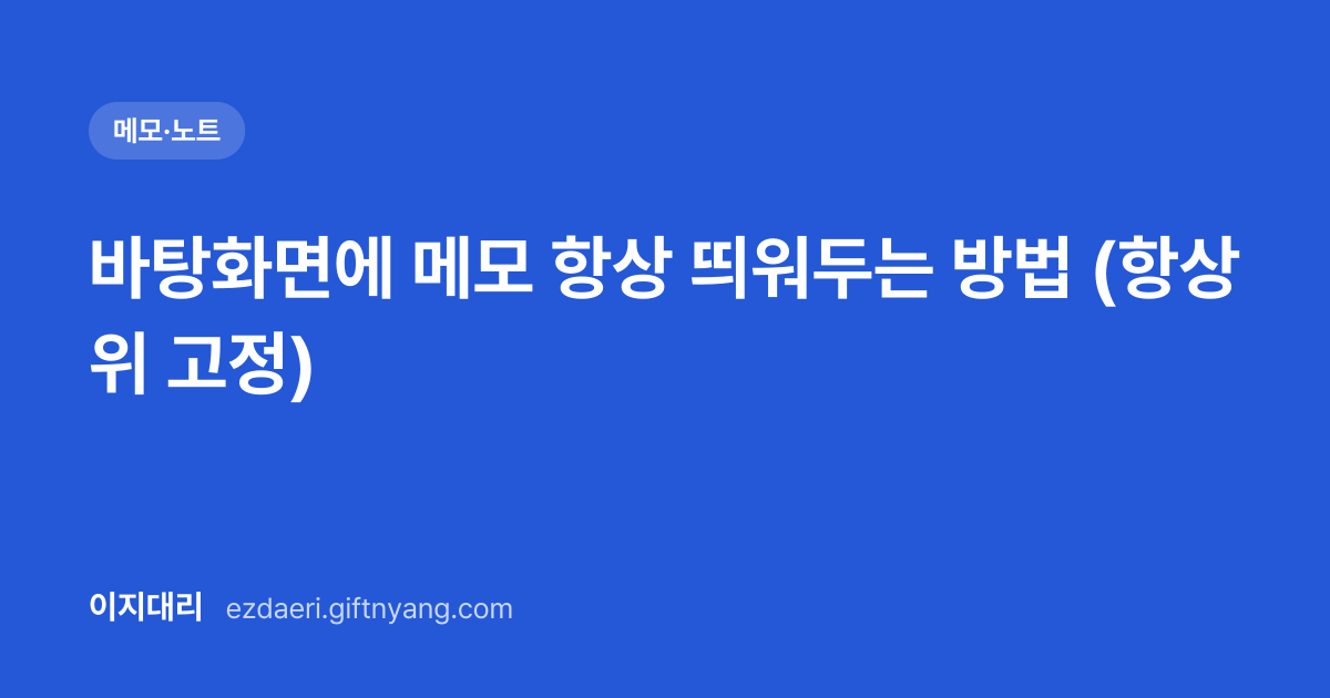 바탕화면에 메모 항상 띄워두는 방법 (항상 위 고정) 대표 이미지