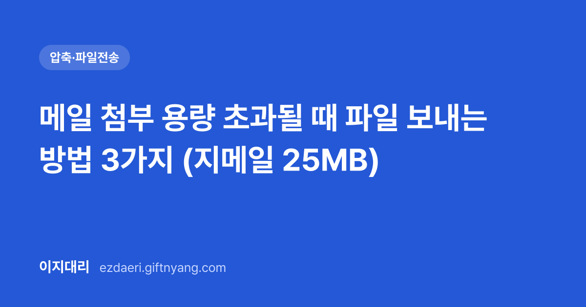 메일 첨부 용량 초과될 때 파일 보내는 방법 3가지 (지메일 25MB) 대표 이미지