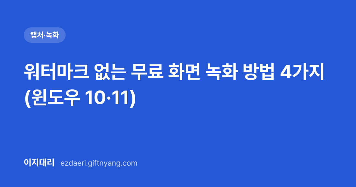 워터마크 없는 무료 화면 녹화 방법 4가지 (윈도우 10·11) 대표 이미지