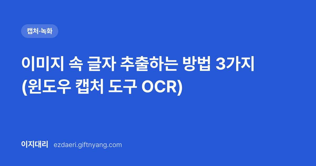 이미지 속 글자 추출하는 방법 3가지 (윈도우 캡처 도구 OCR) 대표 이미지