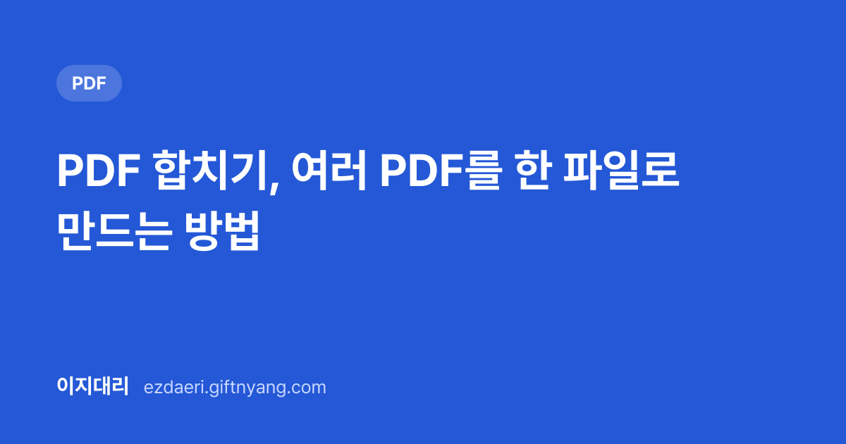 PDF 합치기, 여러 PDF를 한 파일로 만드는 방법 대표 이미지