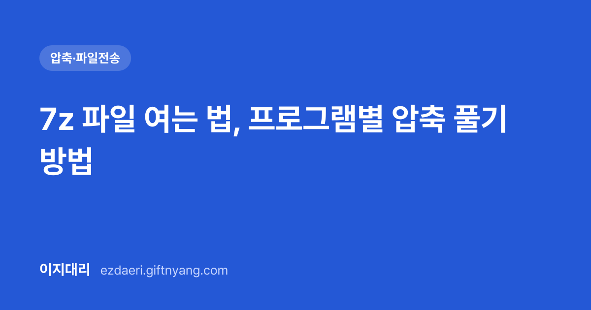 7z 파일 여는 법, 프로그램별 압축 풀기 방법 대표 이미지
