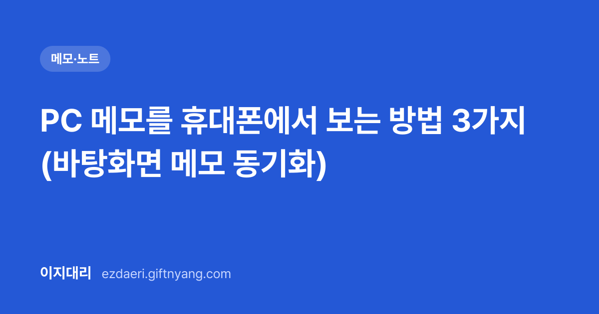 PC 메모를 휴대폰에서 보는 방법 3가지 (바탕화면 메모 동기화) 대표 이미지