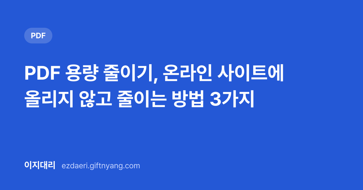 PDF 용량 줄이기, 온라인 사이트에 올리지 않고 줄이는 방법 3가지 대표 이미지