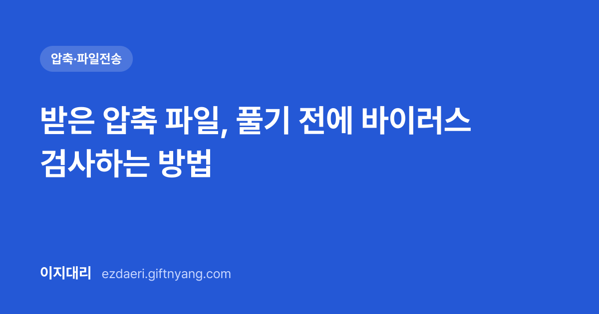 받은 압축 파일, 풀기 전에 바이러스 검사하는 방법 대표 이미지