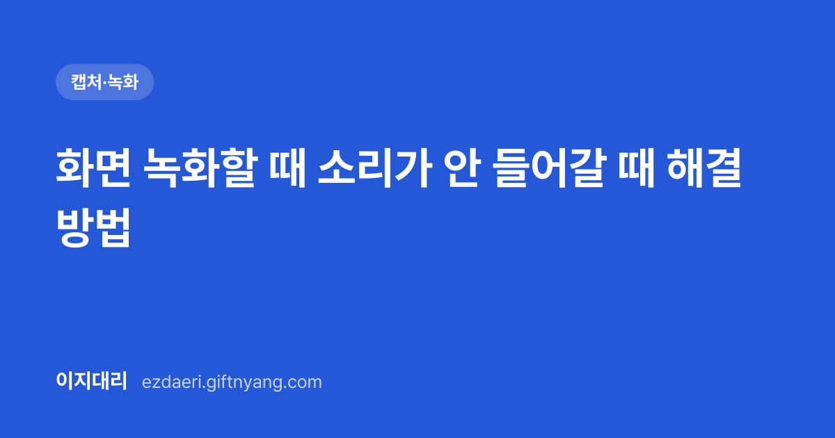화면 녹화할 때 소리가 안 들어갈 때 해결 방법 대표 이미지