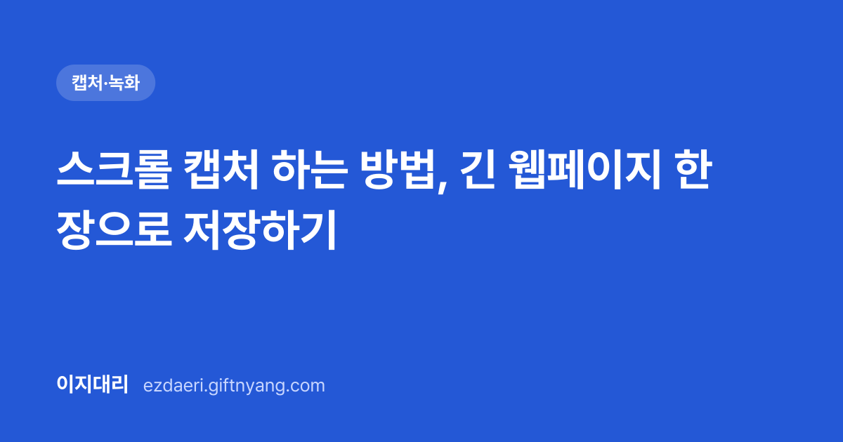 스크롤 캡처 하는 방법, 긴 웹페이지 한 장으로 저장하기 대표 이미지