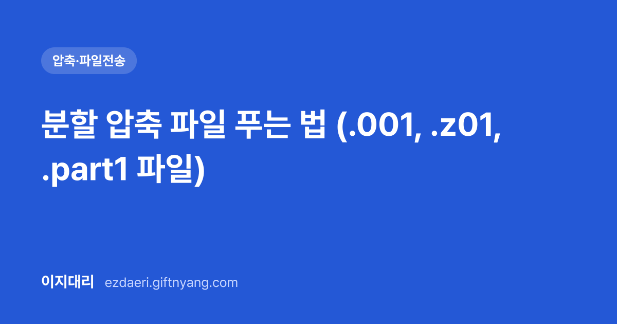 분할 압축 파일 푸는 법 (.001, .z01, .part1 파일) 대표 이미지
