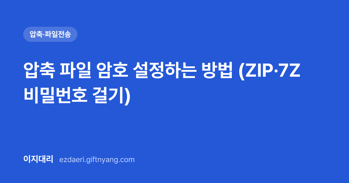 압축 파일 암호 설정하는 방법 (ZIP·7Z 비밀번호 걸기) 대표 이미지
